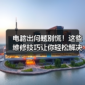 电脑出问题别慌!这些维修技巧让你轻松解决(图1) 电脑出问题别慌!这些维修技巧让你轻松解决(图1)