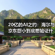 20亿的AI之约:海尔与京东厨小到底想验证什么?(图2) 20亿的AI之约:海尔与京东厨小到底想验证什么?(图2)