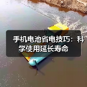 手机电池省电技巧:科学使用延长寿命(图3) 手机电池省电技巧:科学使用延长寿命(图3)
