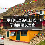 手机电池省电技巧:科学使用延长寿命(图4) 手机电池省电技巧:科学使用延长寿命(图4)