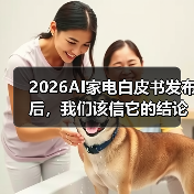 2026AI家电白皮书发布后,我们该信它的结论吗(图1) 2026AI家电白皮书发布后,我们该信它的结论吗(图1)