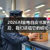2026AI家电白皮书发布后,我们该信它的结论吗(图2) 2026AI家电白皮书发布后,我们该信它的结论吗(图2)