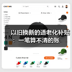 以旧换新的适老化补贴:一笔算不清的账(图3) 以旧换新的适老化补贴:一笔算不清的账(图3)
