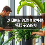 以旧换新的适老化补贴:一笔算不清的账(图1) 以旧换新的适老化补贴:一笔算不清的账(图1)