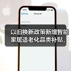 以旧换新政策新增智能家居适老化品类补贴,效果会好吗?(图4) 以旧换新政策新增智能家居适老化品类补贴,效果会好吗?(图4)