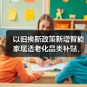 以旧换新政策新增智能家居适老化品类补贴,效果会好吗?(图2) 以旧换新政策新增智能家居适老化品类补贴,效果会好吗?(图2)