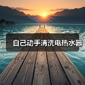 自己动手清洗电热水器(图1) 自己动手清洗电热水器(图1)
