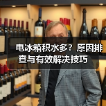 电冰箱积水多?原因排查与有效解决技巧(图2) 电冰箱积水多?原因排查与有效解决技巧(图2)