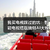 我买电视踩过的坑:智能电视搭载端侧AI大模型听懂模糊指令有多重要?(图1) 我买电视踩过的坑:智能电视搭载端侧AI大模型听懂模糊指令有多重要?(图1)