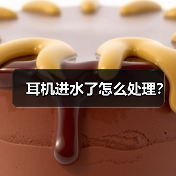 耳机进水了怎么处理?(图2) 耳机进水了怎么处理?(图2)