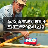 海尔小家电与京东厨小签约三年20亿AI之约:一场豪赌还是必然?(图3) 海尔小家电与京东厨小签约三年20亿AI之约:一场豪赌还是必然?(图3)