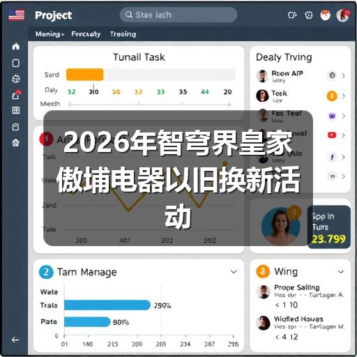 2026年智穹界皇家傲埔电器以旧换新活动全面启动