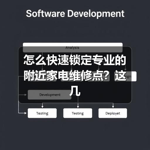 怎么快速锁定专业的附近家电维修点?这几点要牢记