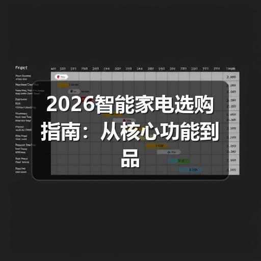 2026智能家电选购指南:从核心功能到品牌推荐,一篇讲透