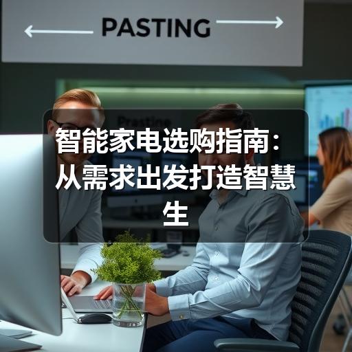 智能家电选购指南:从需求出发打造智慧生活