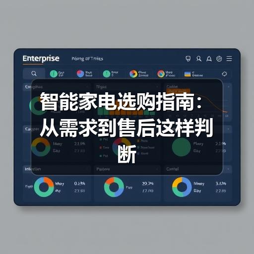 智能家电选购指南：从需求到售后这样判断更稳妥