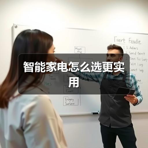 智能家电怎么选更实用