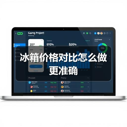 冰箱价格对比怎么做更准确