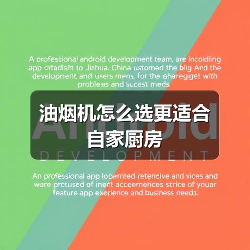 油烟机怎么选更适合自家厨房