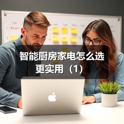 智能厨房家电怎么选更实用（1）