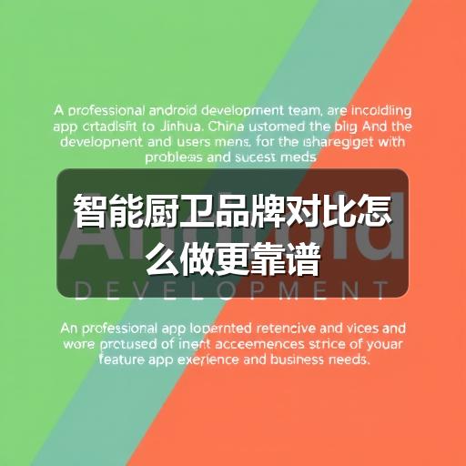 智能厨卫品牌对比怎么做更靠谱