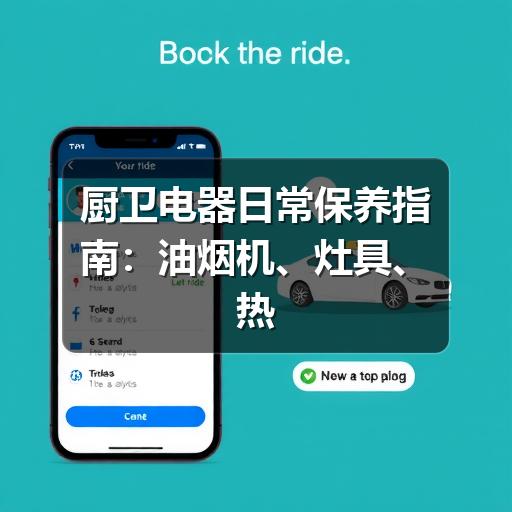 厨卫电器日常保养指南:油烟机、灶具、热水器和净水设备怎么维护