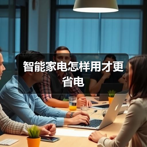 智能家电怎样用才更省电