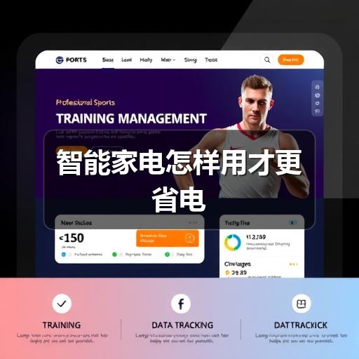 智能家电怎样用才更省电