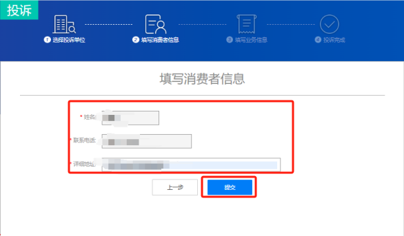 全国12315平台投诉流程截图-填写消费者信息