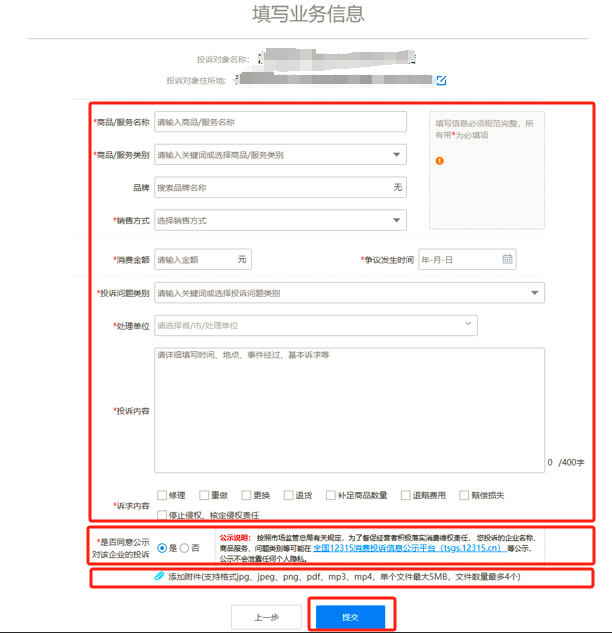 全国12315平台投诉流程截图-填写业务信息